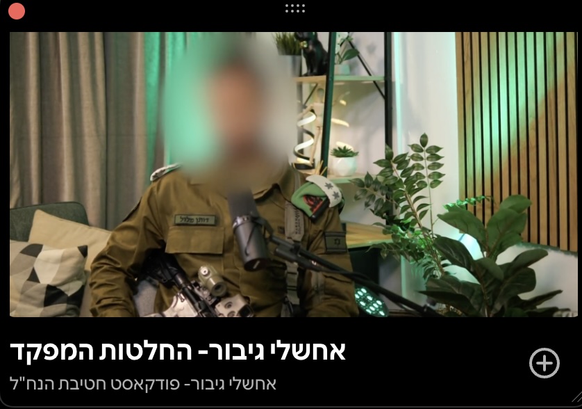 פודקאסט חיל הנח