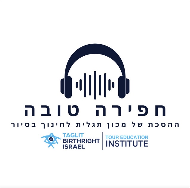 פודקאסט חפירה טובה תגלית